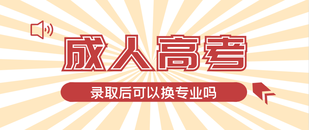 2024年寿光成人高考录取后还可以换专业吗？寿光成考网