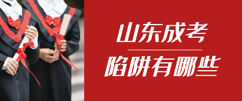 2024年寿光成人高考成绩已公布，这几个陷阱要留意！寿光成考网