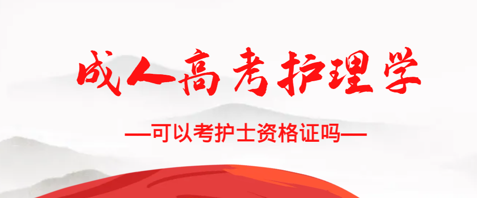 成人高考护理学专业可以考护士资格证吗？寿光成考网