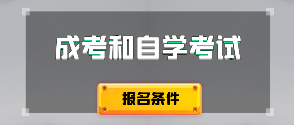 2024年成人高考和自学考试报名条件有什么不一样。寿光成考网