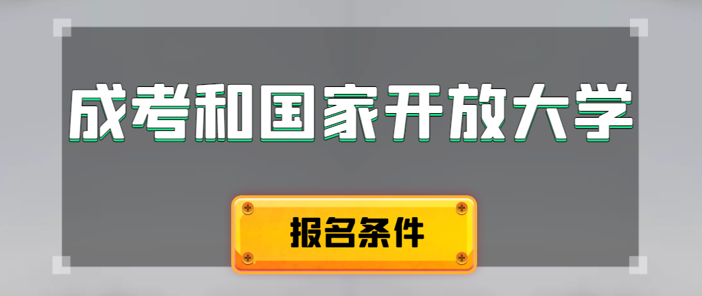 成人高考和国家开放大学报名条件有哪些不同。寿光成考网