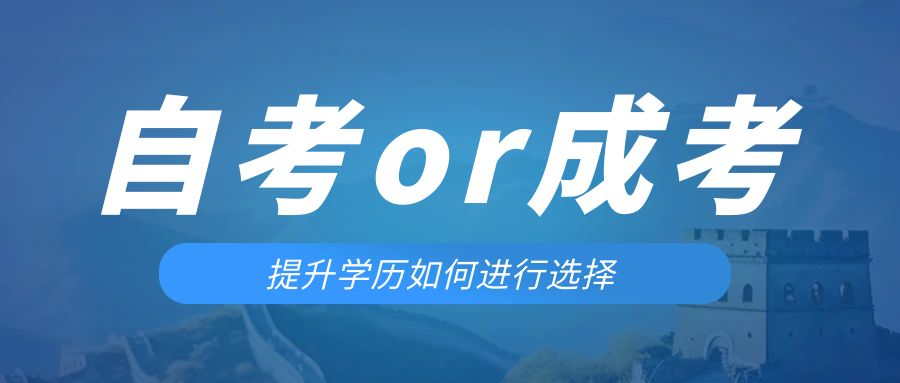 是等待报考来年的成人高考还是报名当年的自考。寿光成考网