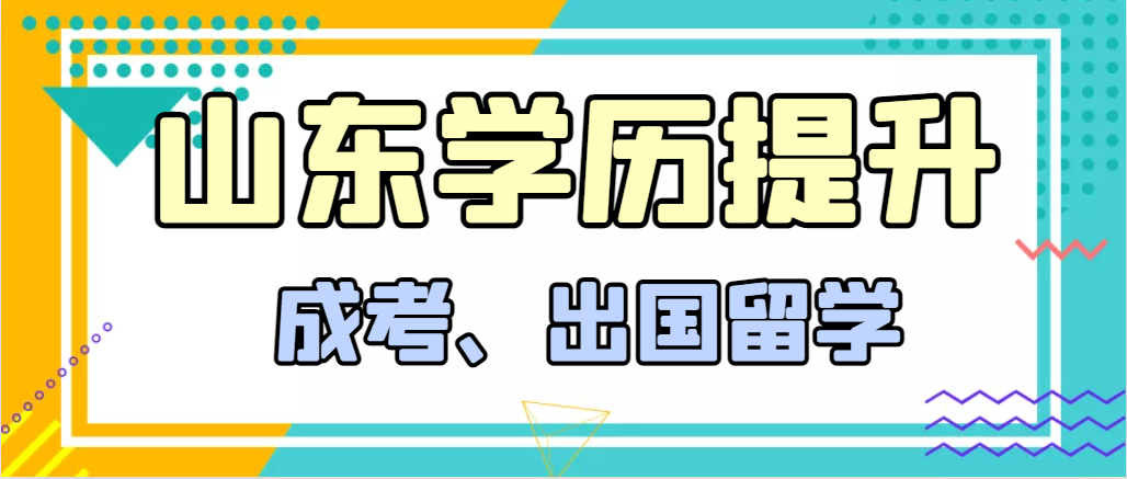 提升学历成人高考和出国留学选择哪个好？寿光成考网