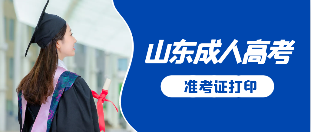 寿光成人高考准考证要上交吗？打印几份合适？寿光成考网