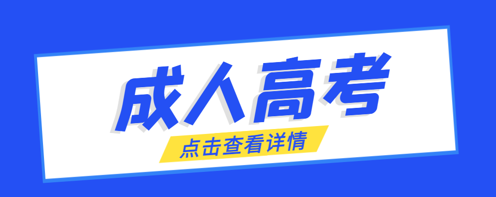 寿光成考免试生是直接录取吗?怎么查询录取？寿光成考网